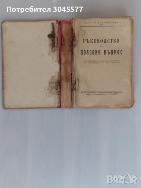 Книга Ръководство по половия въпрос 1946 г., снимка 1