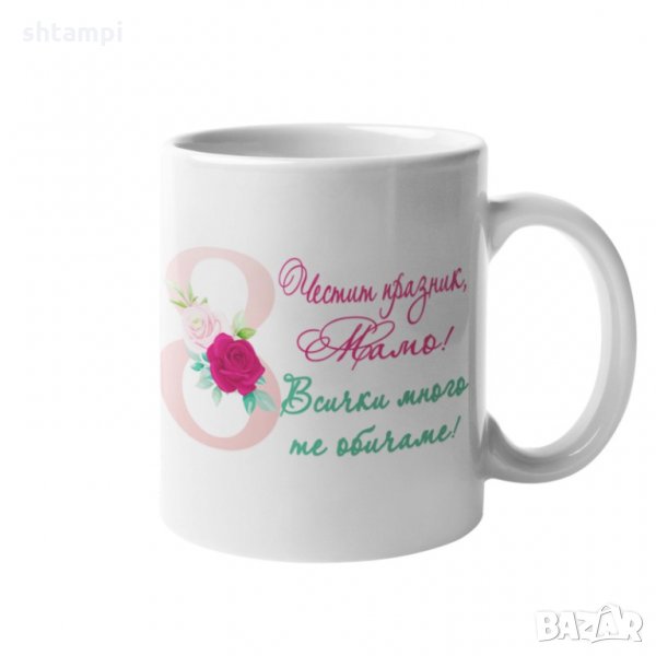 Чаша Честит Празник 8ми март мамо! Всички много те обичаме MUG", снимка 1