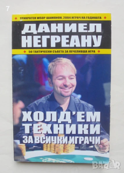 Книга Холд'ем техники за всички играчи - Даниел Негреану 2008 г. Покер, снимка 1