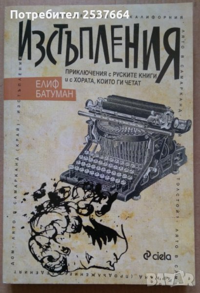 Изстъпления  Елиф Батуман, снимка 1