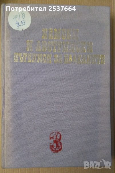 Ненски и австрийски пътеписи за Балканите 15-16 в Михаил Йонов, снимка 1