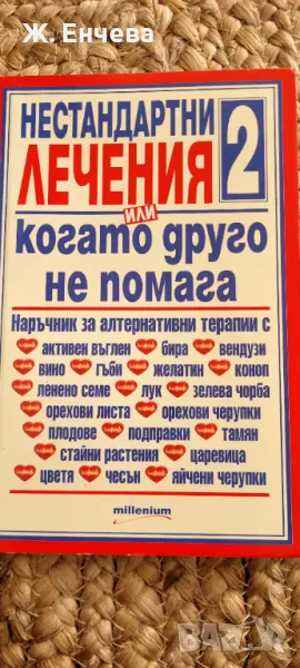 Нестандартни лечения или когато другото не помага2 , снимка 1