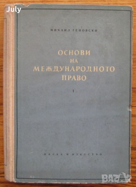 Основи на международното право, Михаил Геновски, 1956, снимка 1