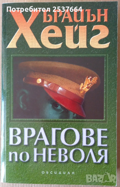 Врагове по неволя   Брайън Хейг, снимка 1