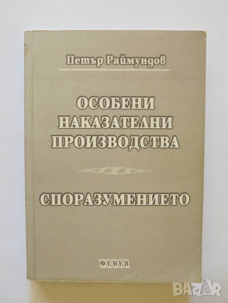 Книга Особени наказателни производства. Споразумението - Петър Раймундов 2001 г., снимка 1