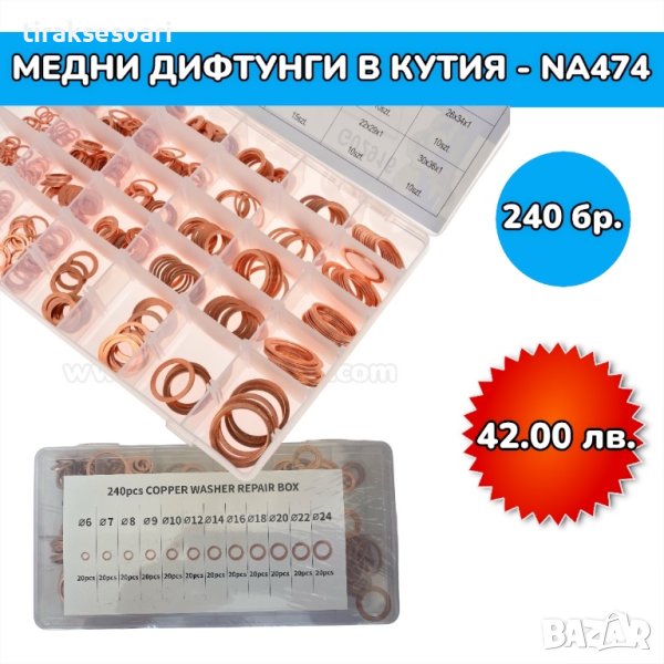 Медни дифтунги дихтунги - 240 броя, снимка 1