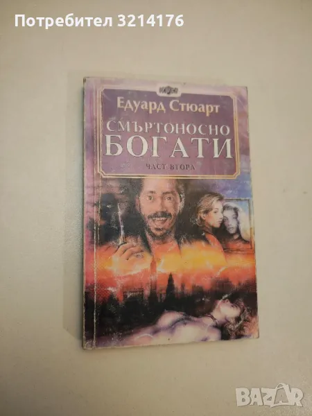 Смъртоносно богати. Част 2 - Едуард Стюарт , снимка 1