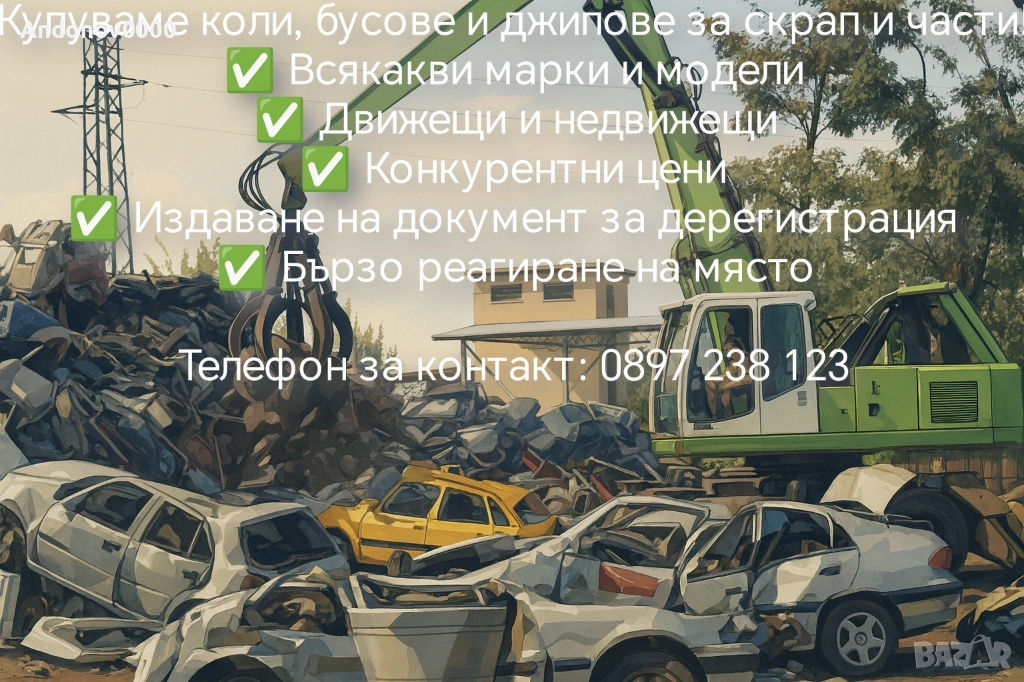 Изкупуване на коли за скрап и части , снимка 1