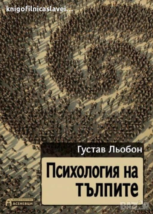 Густав Льобон - Психология на тълпите (2014), снимка 1