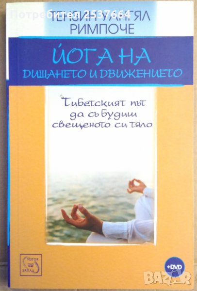 Йога на дишането и движението  Тензин Уангял Римпоче, снимка 1