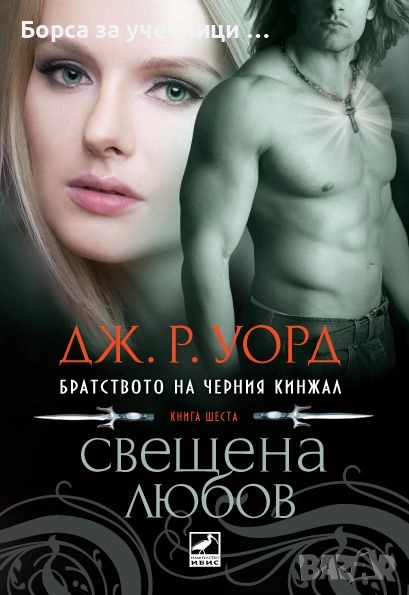 Братството на Черния кинжал. Книга 6: Свещена любов / Дж. Р. Уорд, снимка 1