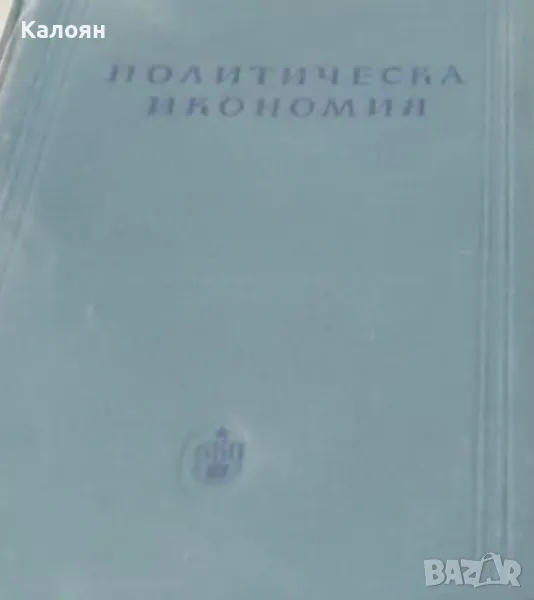 Политическа икономия (1954), снимка 1
