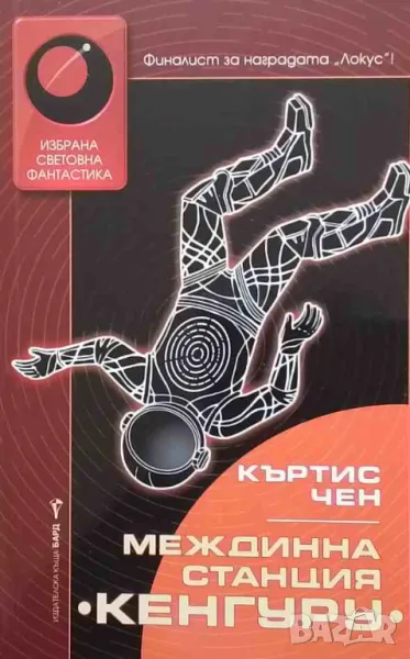 Междинна станция ”Кенгуру” Къртис Чен, снимка 1