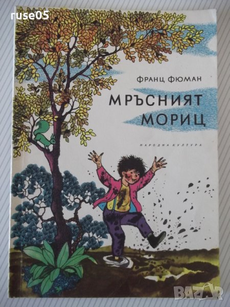 Книга "Мръсният Мориц - Франц Фюман" - 64 стр. - 1, снимка 1