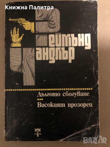 Дългото сбогуване; Високият прозорец -Реймънд Чандлър, снимка 1