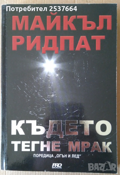 Където тегне мрак  Майкъл Ридпат, снимка 1