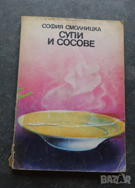 Супи и сосове София Смолницка , снимка 1