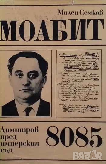 Моабит 8085 Димитров пред имперския съд Милен Семков, снимка 1
