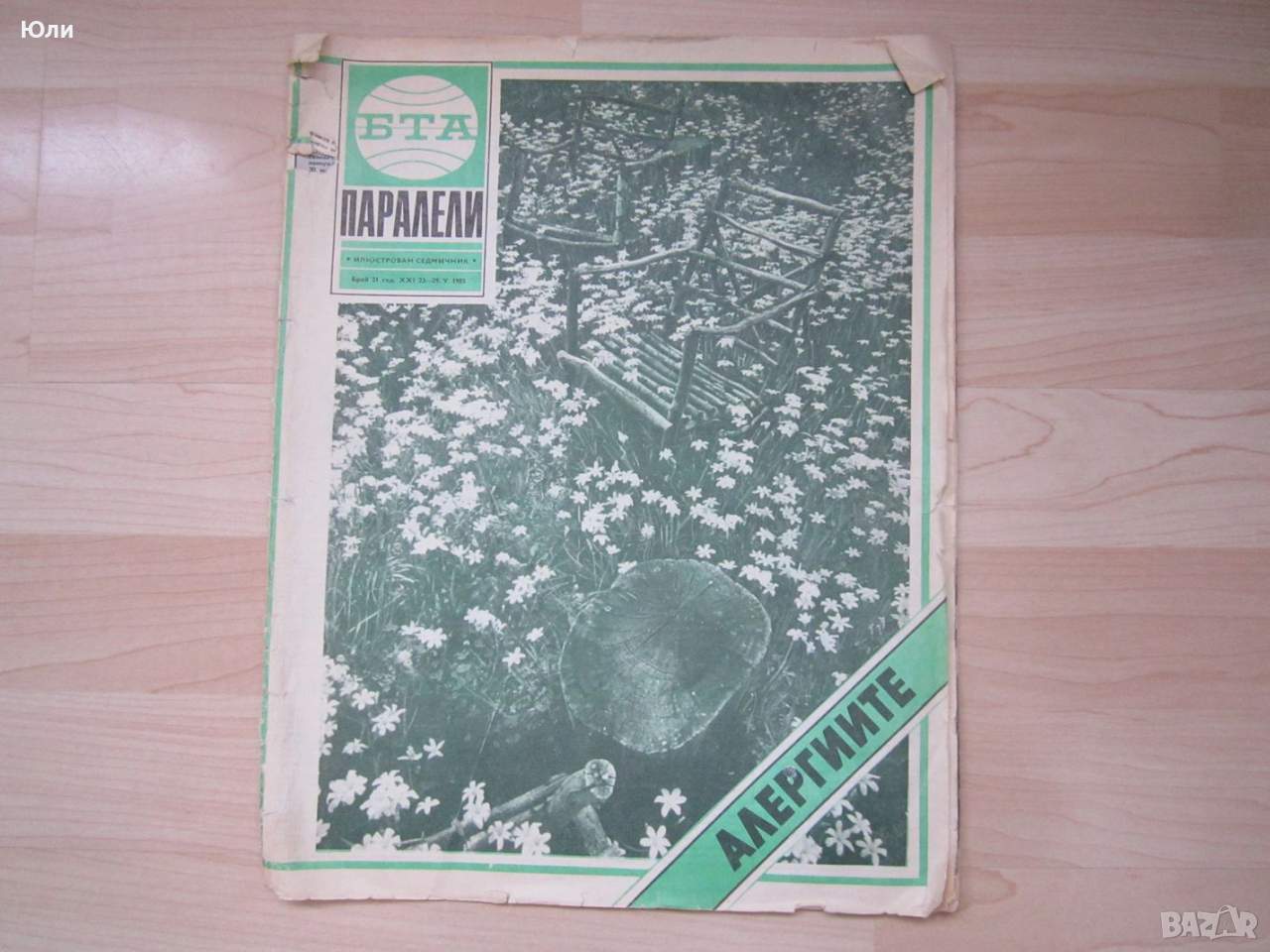 Списание "Паралели", брой 21 от 1985г, ретро, снимка 1