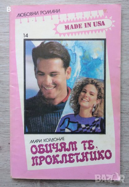Обичам те, проклетнико Мари Кордоние, снимка 1