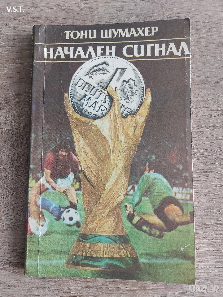 Начален сигнал - Тони Шумахер, снимка 1