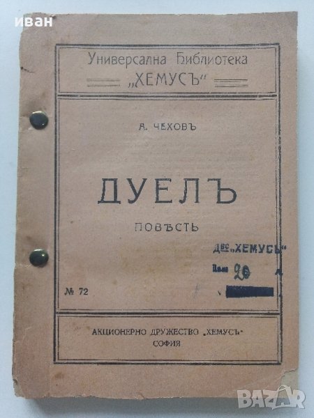 Универсална Библиотека "Хемус" -  Дуел - А.Чехов, снимка 1