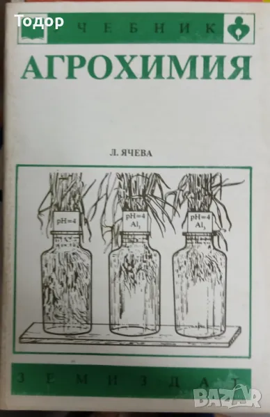 Агрохимия Л. Ячева земиздат, снимка 1
