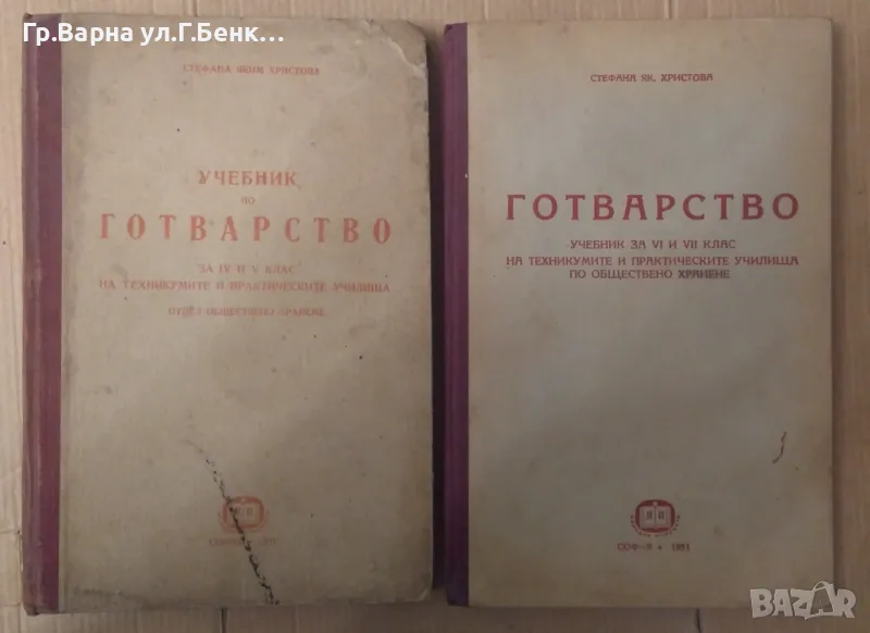 Учебник по готварство 4 и 5 клас ;6 и 7 клас Стефана Христова комплект 100лв, снимка 1
