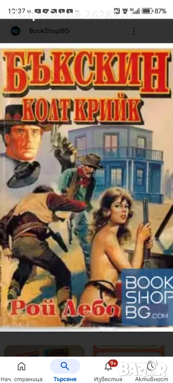 "БЪКСКИН Колт Крийк" "Рой Лебо" , снимка 1