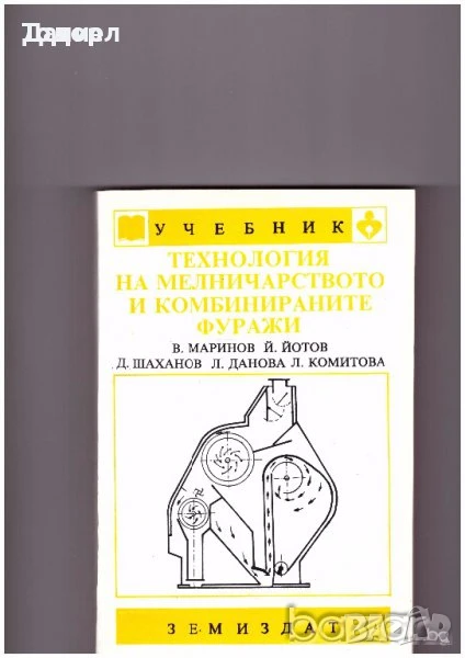 Технология на мелничарството и комбинираните фуражи, снимка 1