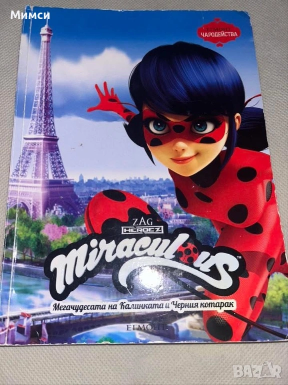 Егмонт Чародейства, снимка 1