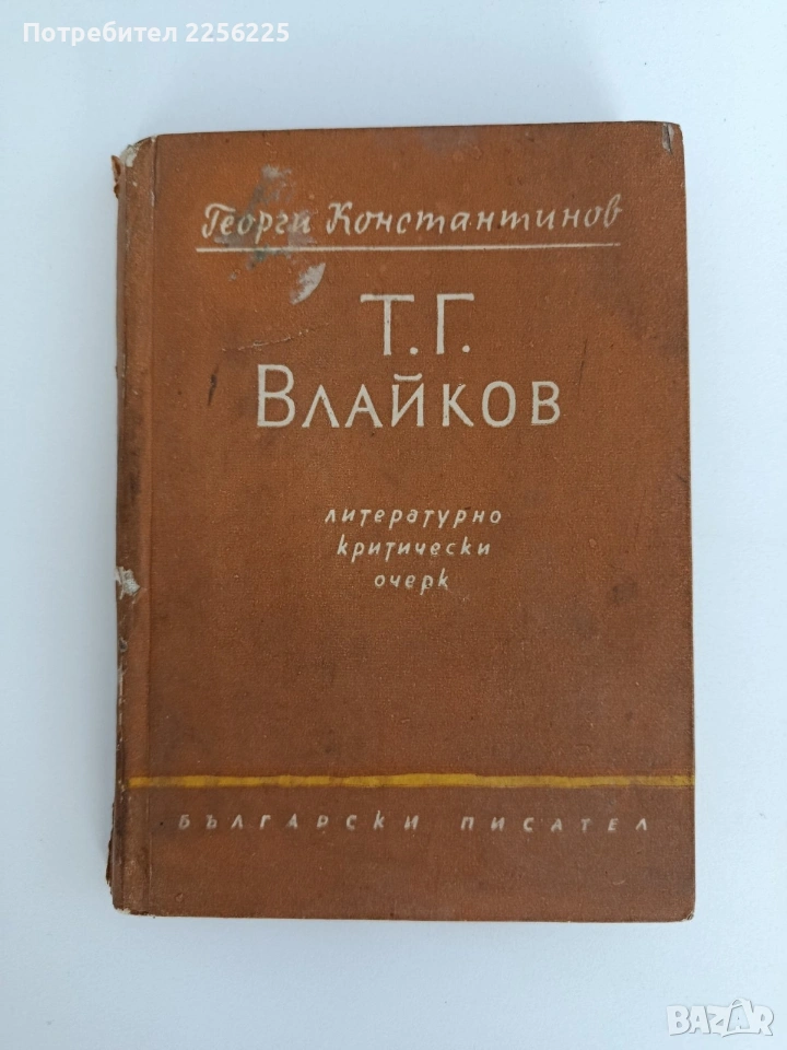 Т.Г.Влайков, снимка 1