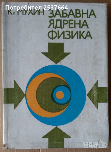 Забавна ядрена физика  К.Мухин, снимка 1
