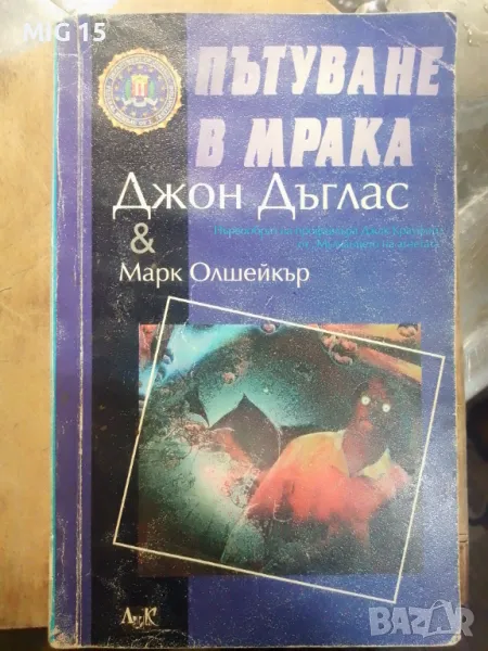 Пътуване в мрака. Джон Дъглас., снимка 1