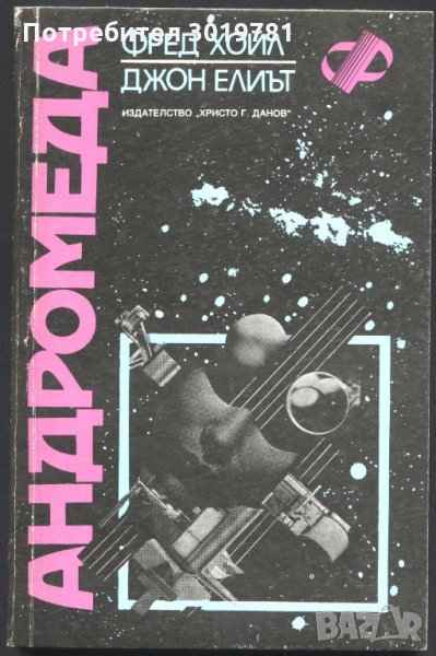 книга Андромеда от Фред Хойл и Джон Елиът, снимка 1