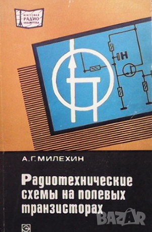 Радиотехнические схемы на полевых транзисторах А. Г. Милехин, снимка 1
