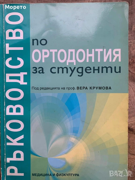 Ръководство по ортодонтия за студенти-проф.Вера Крумова, снимка 1
