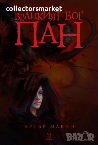 Великият бог Пан, снимка 1