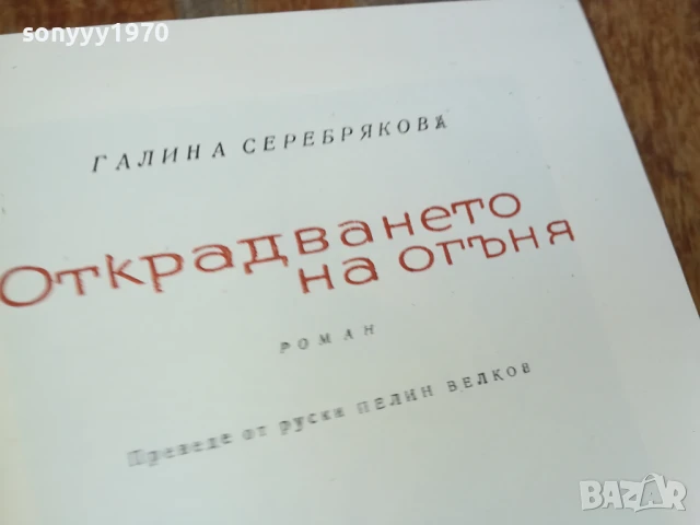 ОТКРАДВАНЕТО НА ОГЪНЯ-РОМАН 1607251226LCHERY, снимка 4 - Художествена литература - 51038599