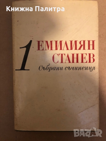 Емилиян Станев - събрани съчинения  том 1-том 2