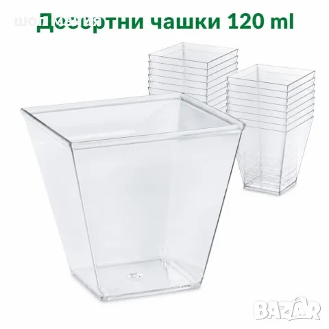 Квадратни десертни чашки 120 мл, 50 броя – прозрачни, елегантни и за многократна употреба