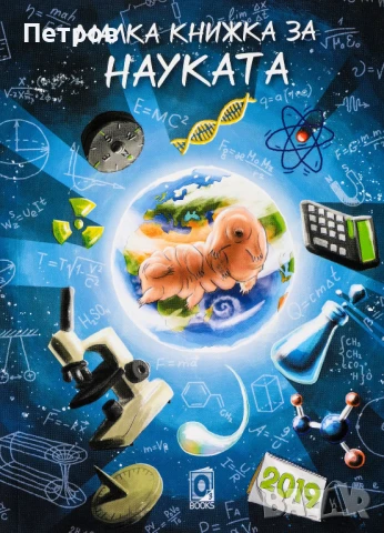 Малка книжка за науката