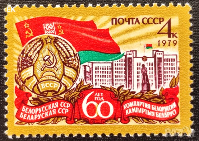 СССР, 1979 г. - самостоятелна чиста марка, юбилей, 1*25, снимка 1 - Филателия - 41697721