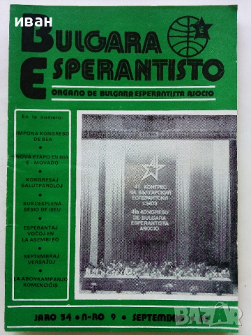 Списания "Bulgaria Esperantisto", снимка 5 - Списания и комикси - 36247799