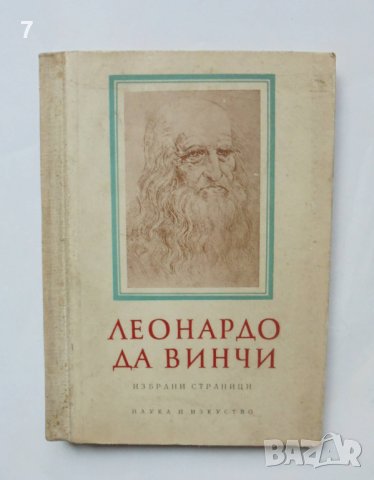 Книга Избрани страници - Леонардо да Винчи 1958 г., снимка 1 - Други - 41472477