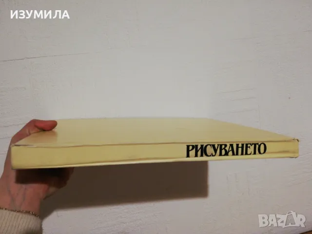 РИСУВАНЕТО - Александър Станев, снимка 3 - Специализирана литература - 48549566
