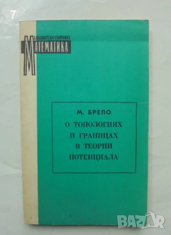 Книга О топологиях и границах в теории потенциала - М. Брело 1974 г. Математика
