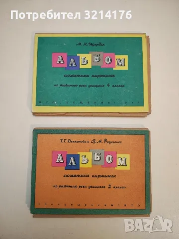 Альбом сюжетных картинок по развитию речи учащихся 4 класса - М. К. Щербак