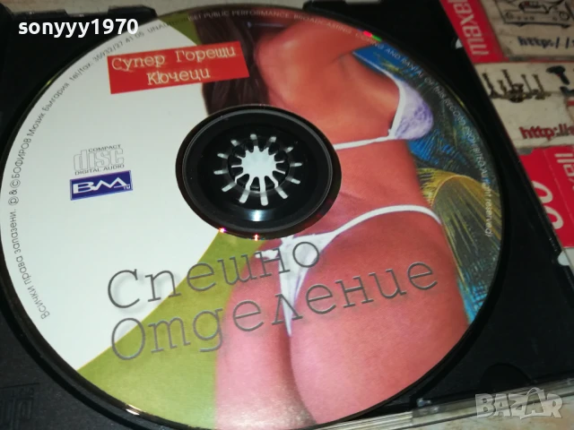 СПЕШНО ОТДЕЛЕНИЕ ЦД 1807251843, снимка 10 - CD дискове - 51066468