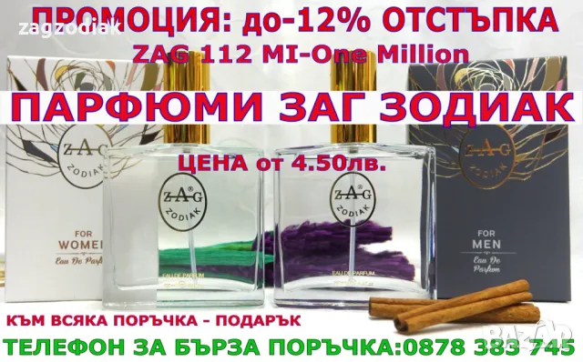 ПАРФЮМИ-ЗАГ ЗОДИАК-ZAG ZODIAK SHOP-ВИСОКОКАЧЕСТВЕНИ ЛИЦЕНЗИРАНИ ПАРФЮМИ“- ZAG 112 MI-GOLD MILLION 